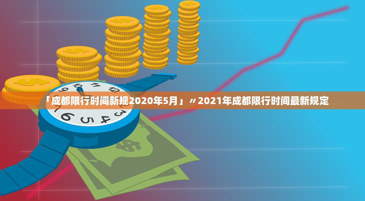 「成都限行时间新规2020年5月」〃2021年成都限行时间最新规定 「成都限行时间新规2020年5月」〃2021年成都限行时间最新规定