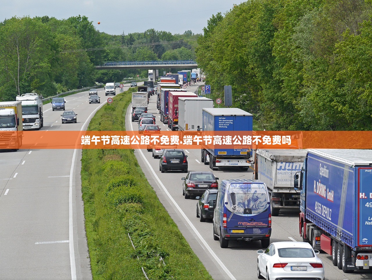 端午节高速公路不免费.端午节高速公路不免费吗