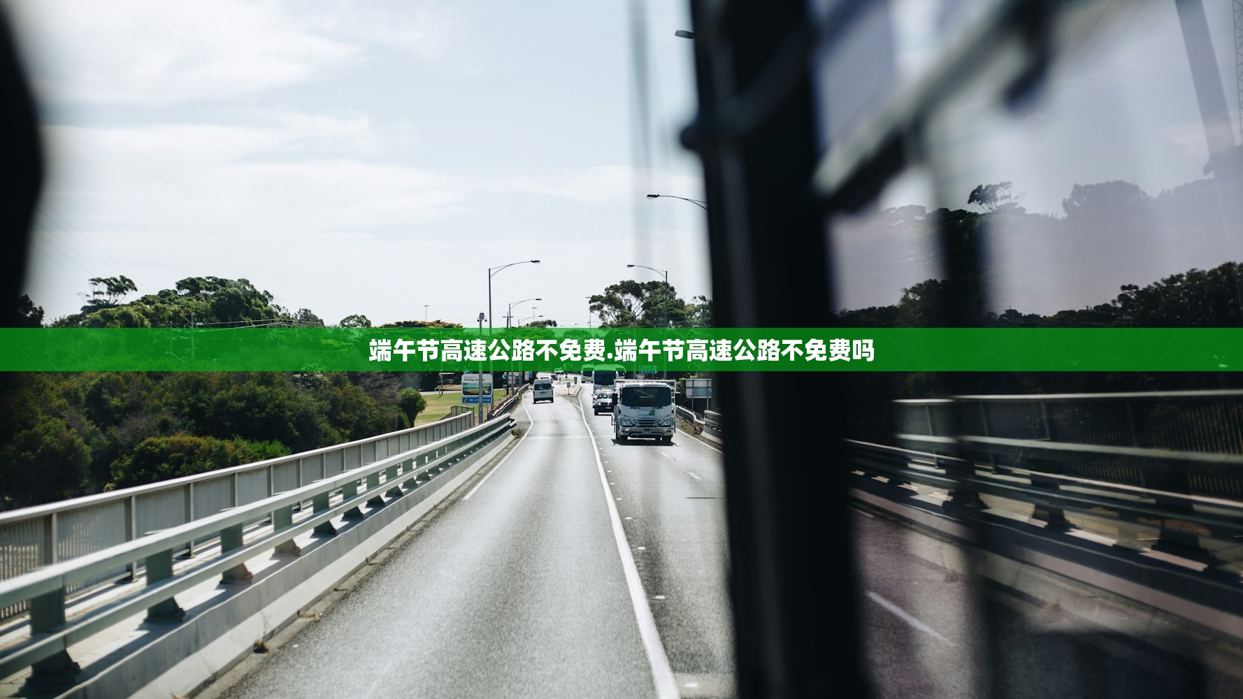 端午节高速公路不免费.端午节高速公路不免费吗 端午节高速公路不免费.端午节高速公路不免费吗