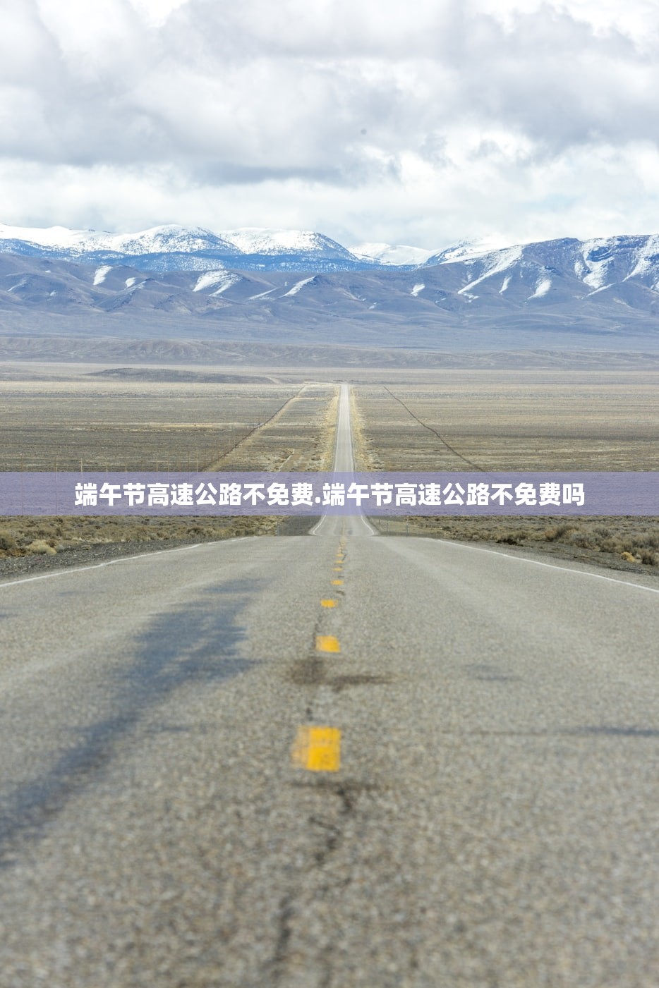 端午节高速公路不免费.端午节高速公路不免费吗 端午节高速公路不免费.端午节高速公路不免费吗