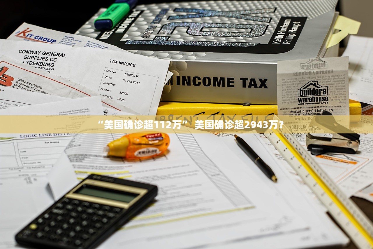 “美国确诊超112万” 美国确诊超2943万？
