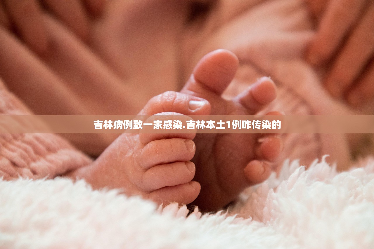 吉林病例致一家感染.吉林本土1例咋传染的