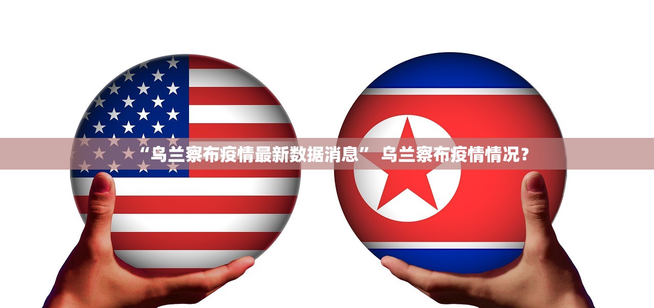 “乌兰察布疫情最新数据消息” 乌兰察布疫情情况？