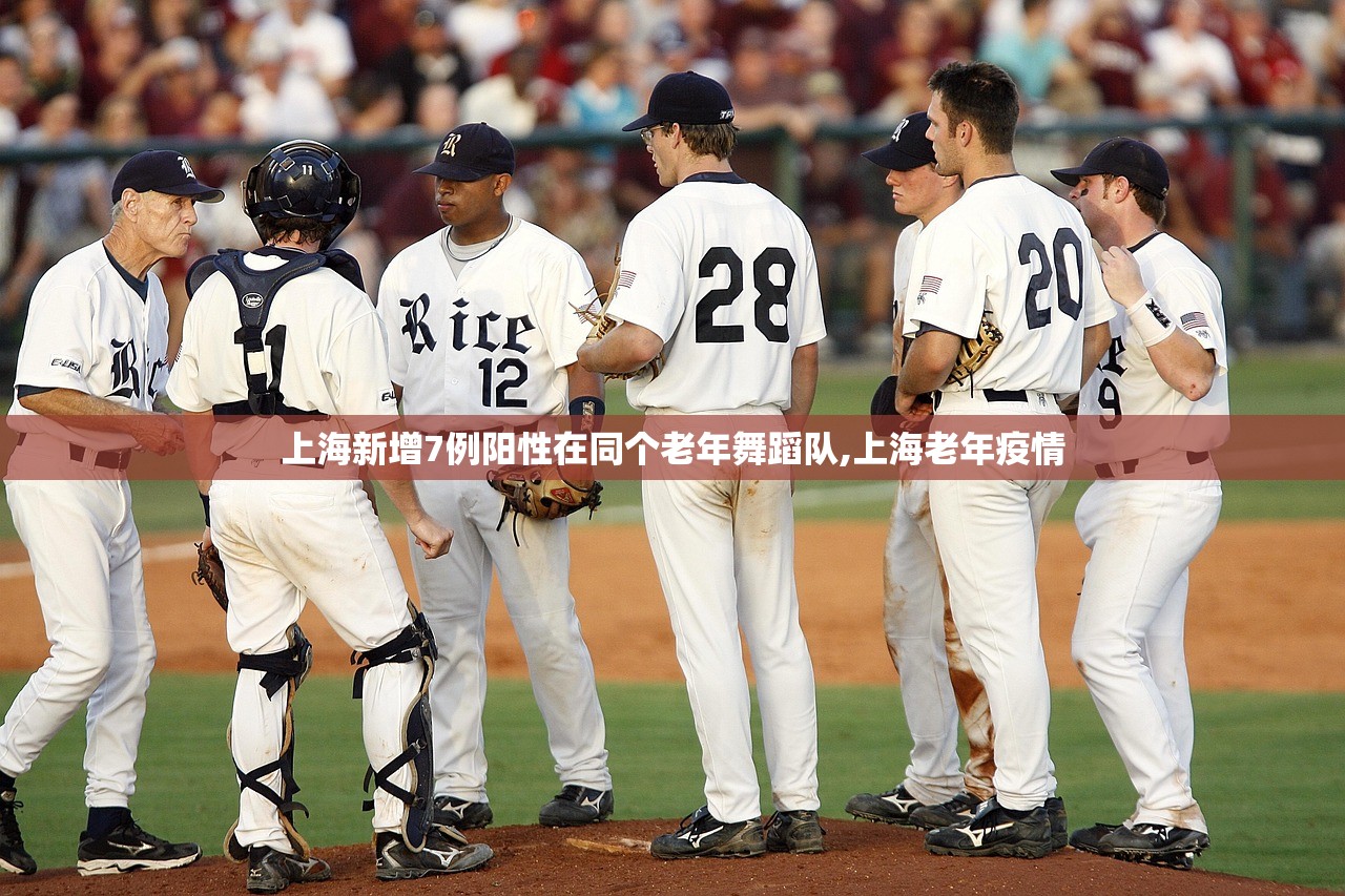 上海新增7例阳性在同个老年舞蹈队,上海老年疫情