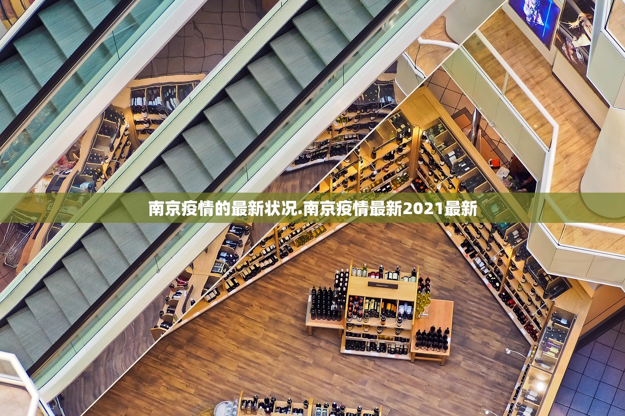 南京疫情的最新状况.南京疫情最新2021最新