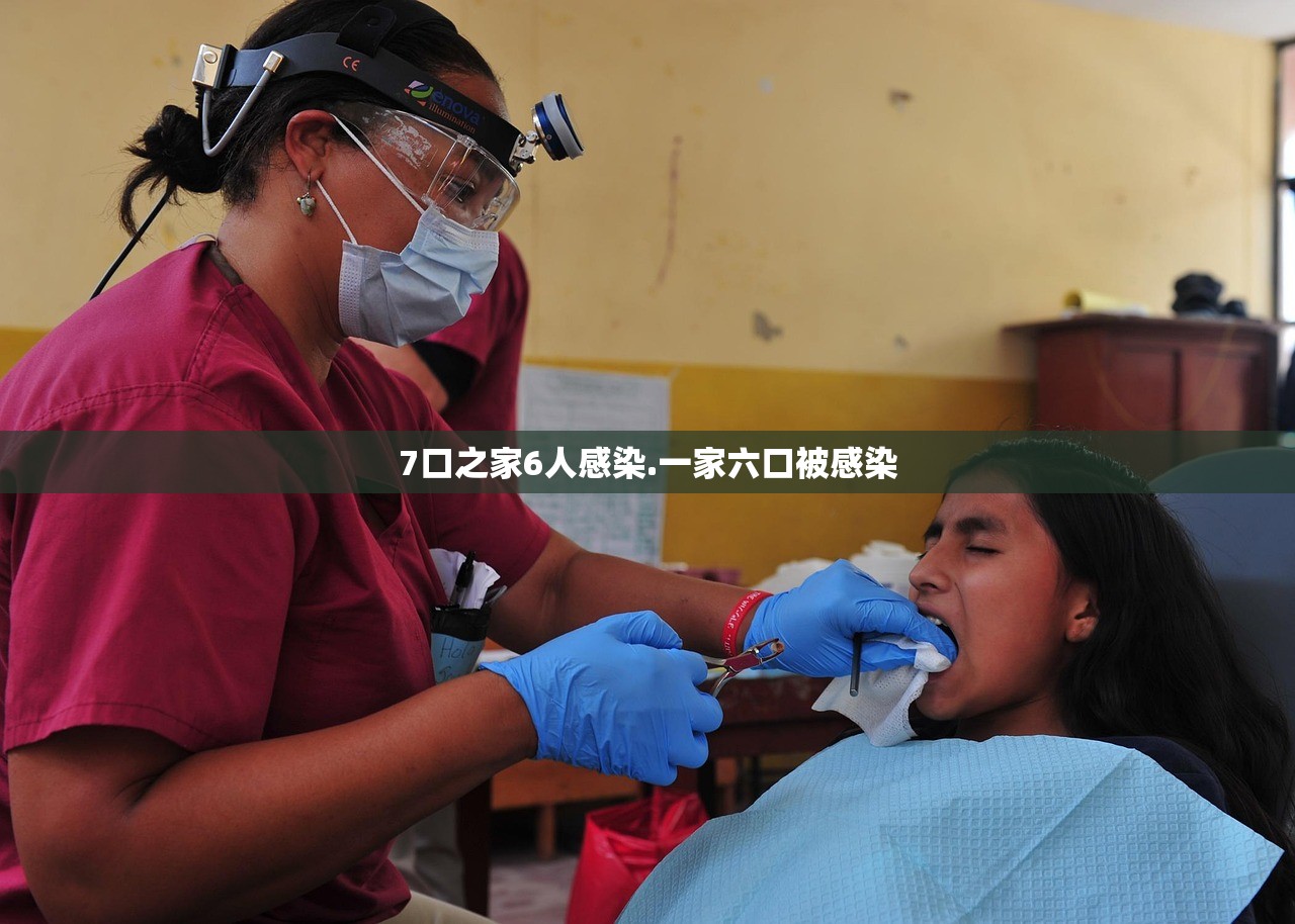 7口之家6人感染.一家六口被感染