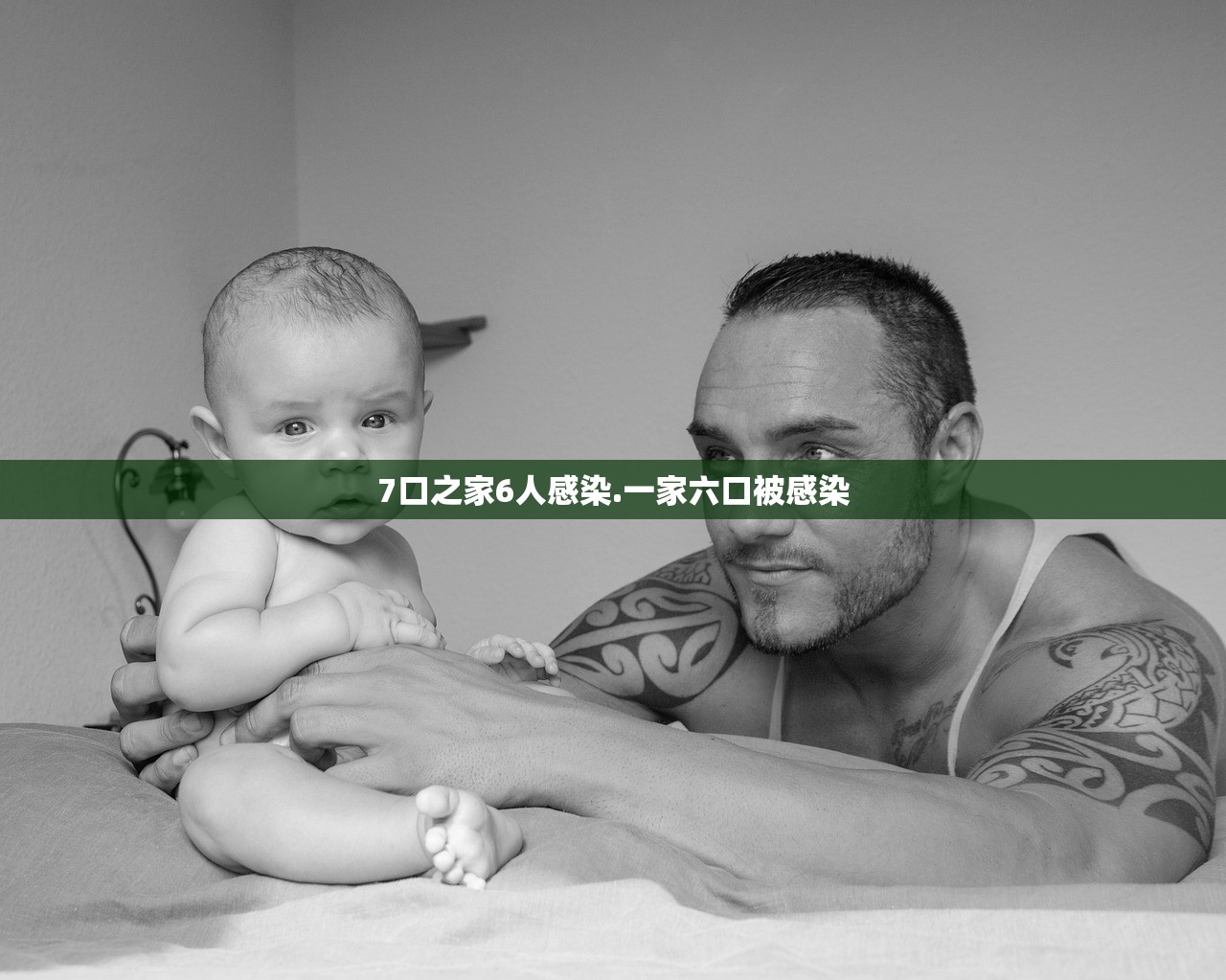 7口之家6人感染.一家六口被感染 7口之家6人感染.一家六口被感染