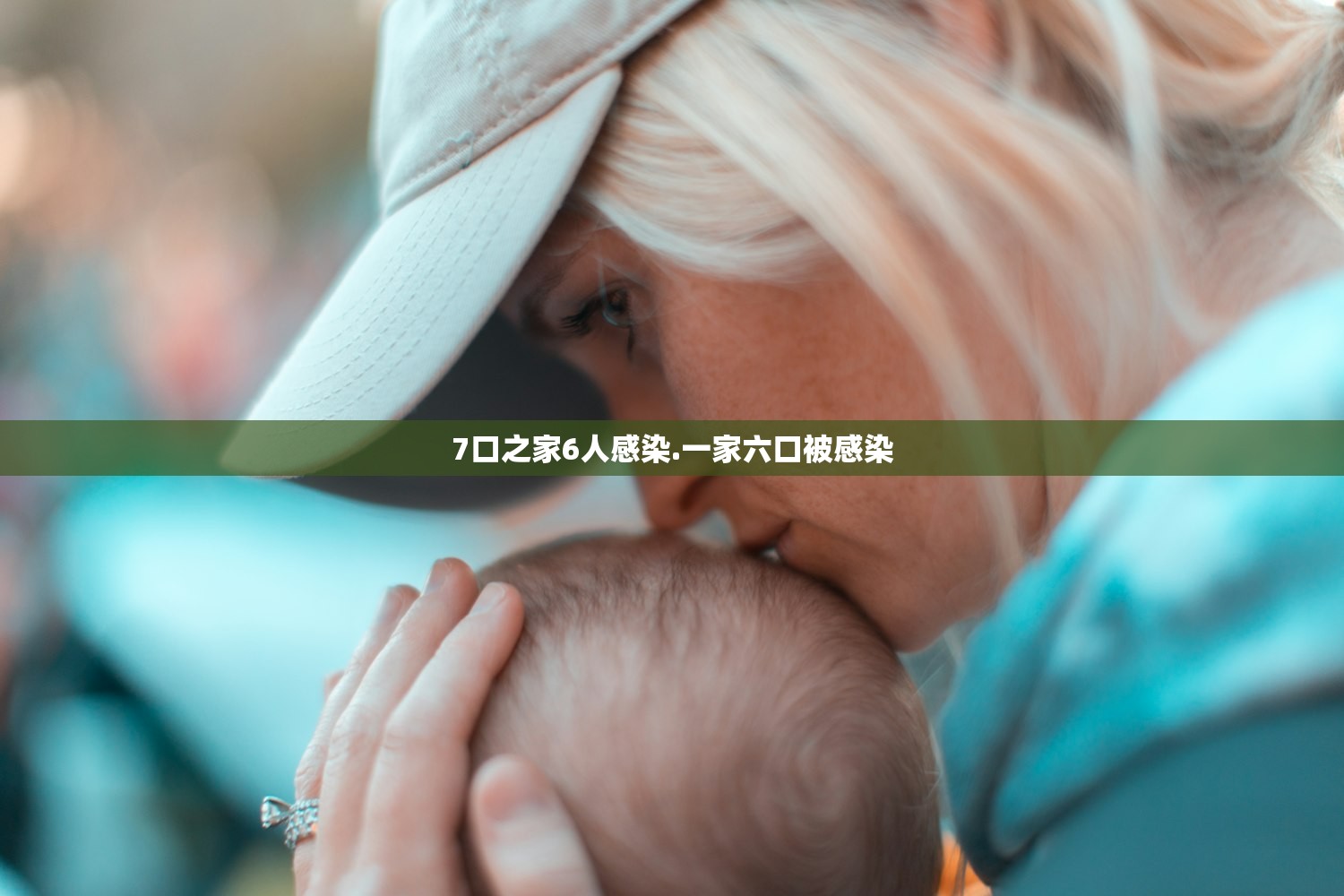 7口之家6人感染.一家六口被感染 7口之家6人感染.一家六口被感染