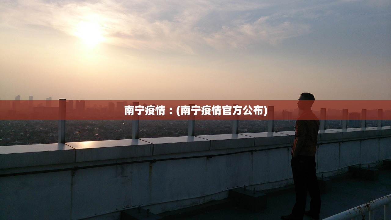 南宁疫情︰(南宁疫情官方公布)