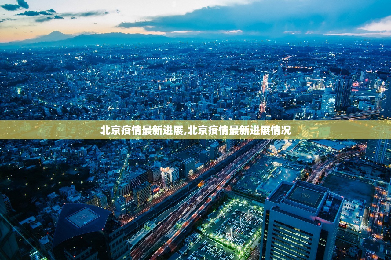 北京疫情最新进展,北京疫情最新进展情况 北京疫情最新进展,北京疫情最新进展情况