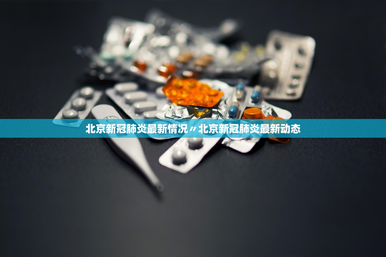 北京新冠肺炎最新情况〃北京新冠肺炎最新动态