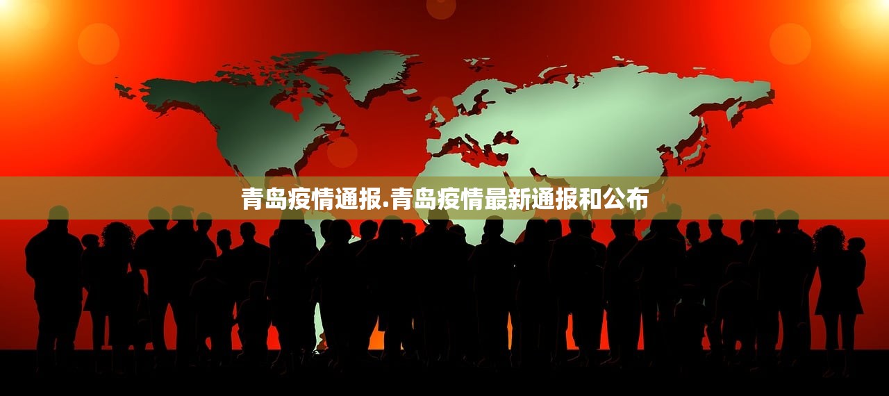 青岛疫情通报.青岛疫情最新通报和公布