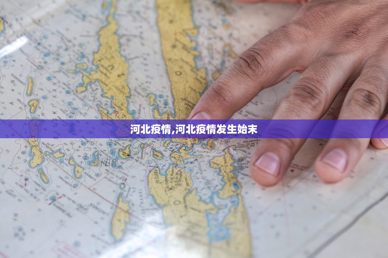 河北疫情,河北疫情发生始末 河北疫情,河北疫情发生始末