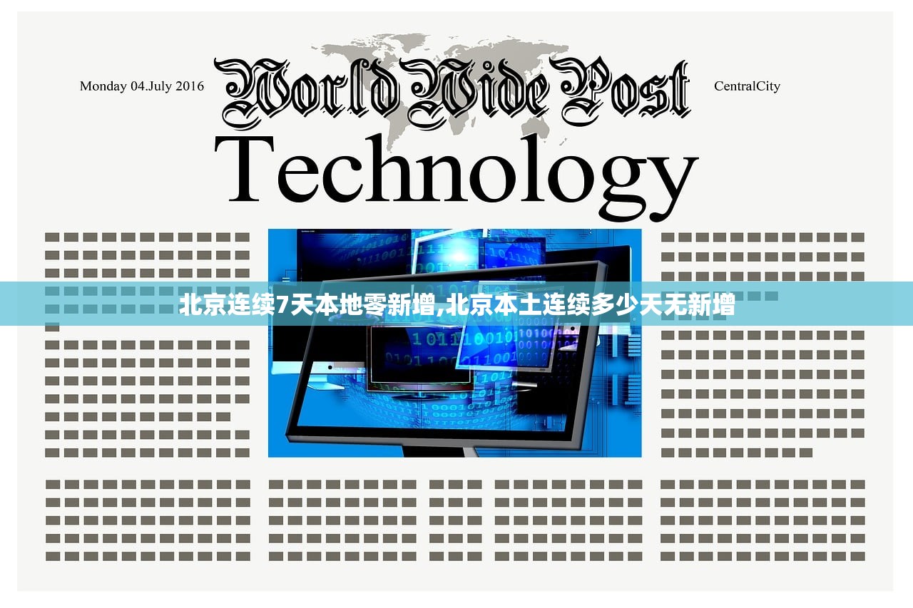 北京连续7天本地零新增,北京本土连续多少天无新增 北京连续7天本地零新增,北京本土连续多少天无新增