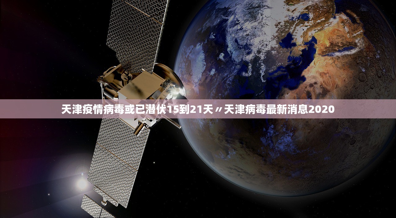 天津疫情病毒或已潜伏15到21天〃天津病毒最新消息2020