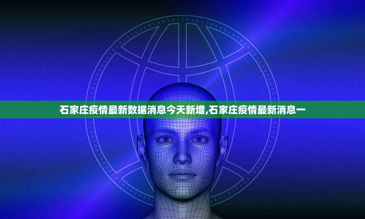 石家庄疫情最新数据消息今天新增,石家庄疫情最新消息一 石家庄疫情最新数据消息今天新增,石家庄疫情最新消息一