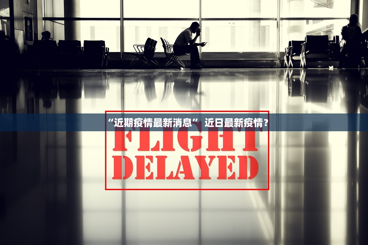 “近期疫情最新消息” 近日最新疫情？