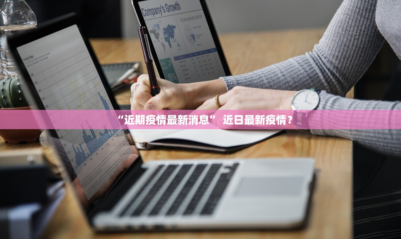 “近期疫情最新消息” 近日最新疫情？