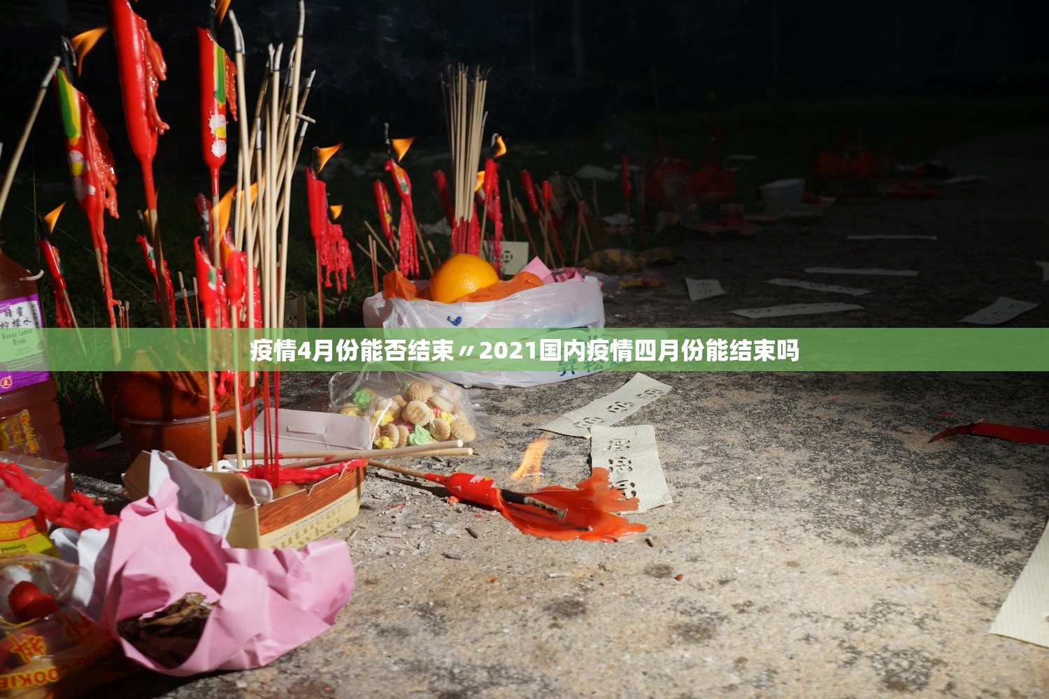 疫情4月份能否结束〃2021国内疫情四月份能结束吗