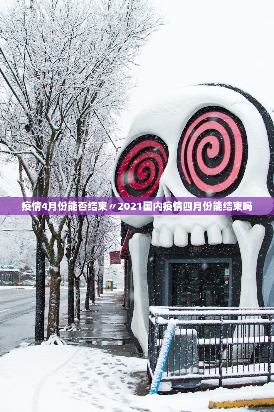 疫情4月份能否结束〃2021国内疫情四月份能结束吗 疫情4月份能否结束〃2021国内疫情四月份能结束吗