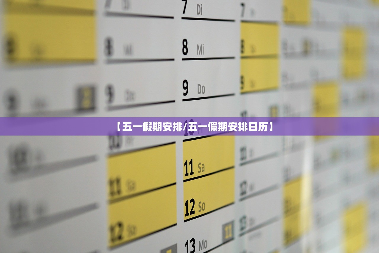【五一假期安排/五一假期安排日历】