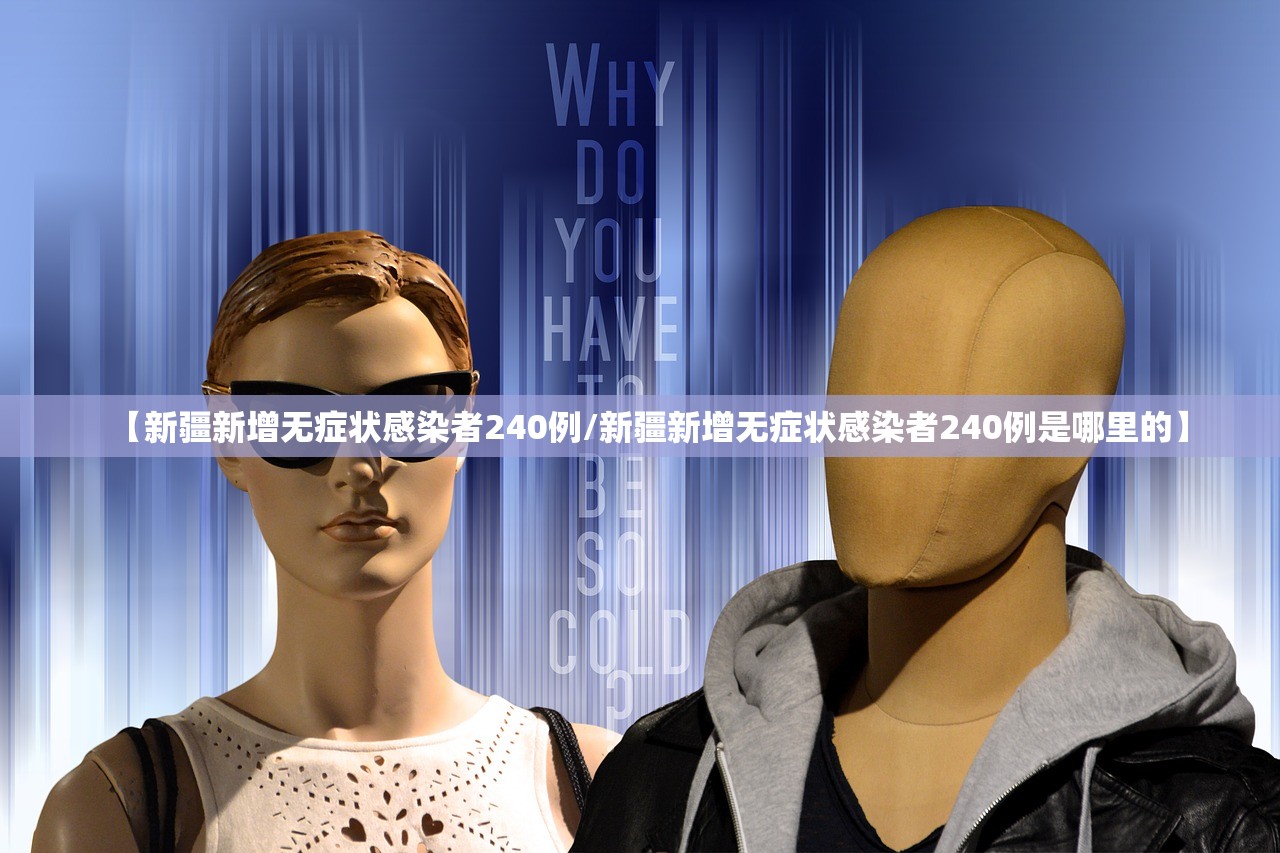 【新疆新增无症状感染者240例/新疆新增无症状感染者240例是哪里的】