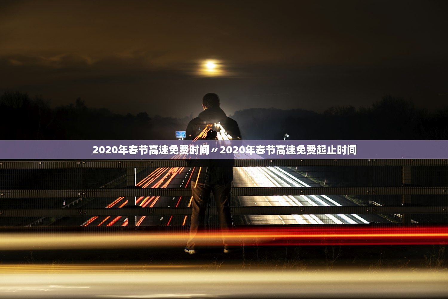 2020年春节高速免费时间〃2020年春节高速免费起止时间