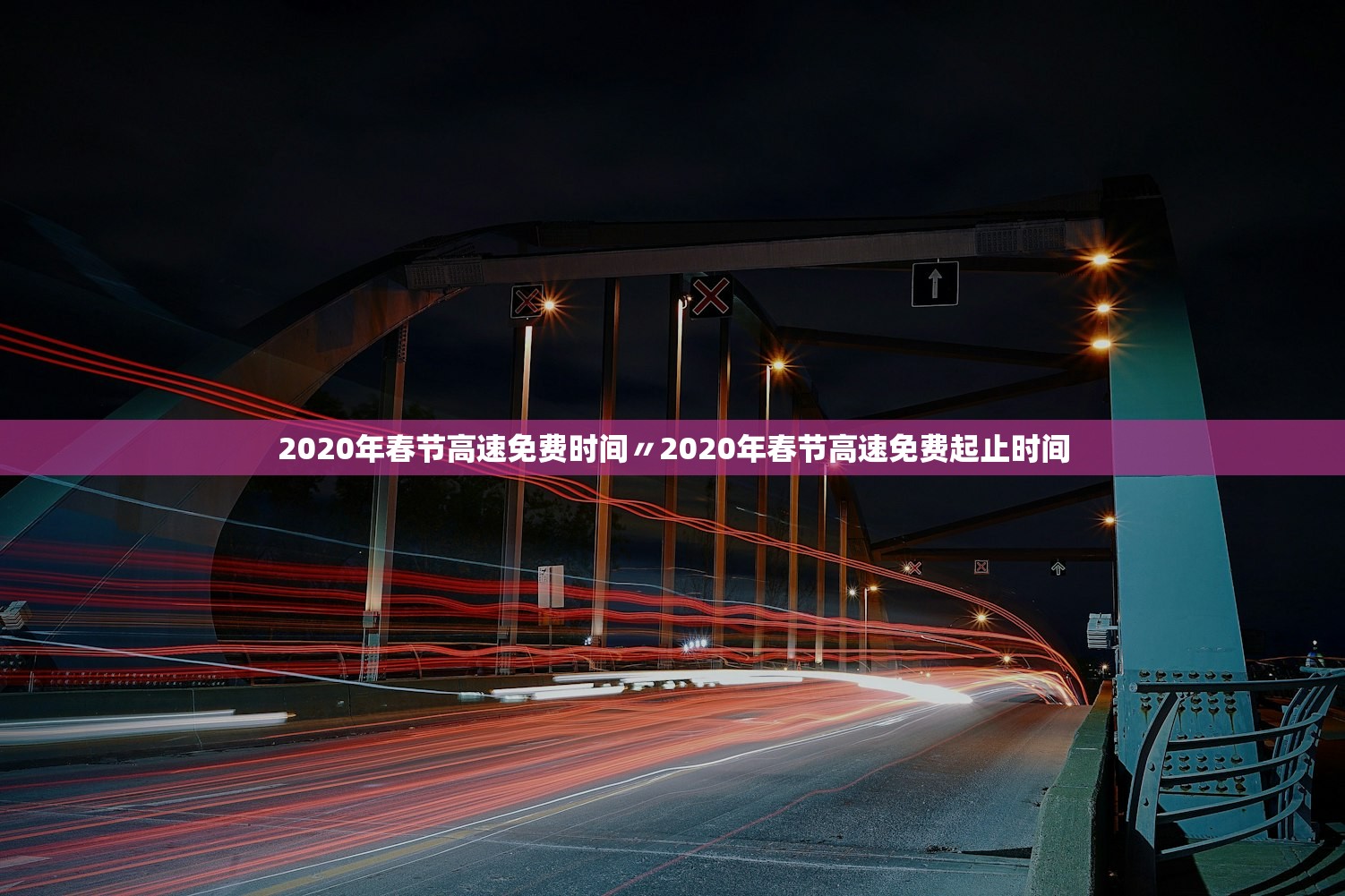 2020年春节高速免费时间〃2020年春节高速免费起止时间 2020年春节高速免费时间〃2020年春节高速免费起止时间