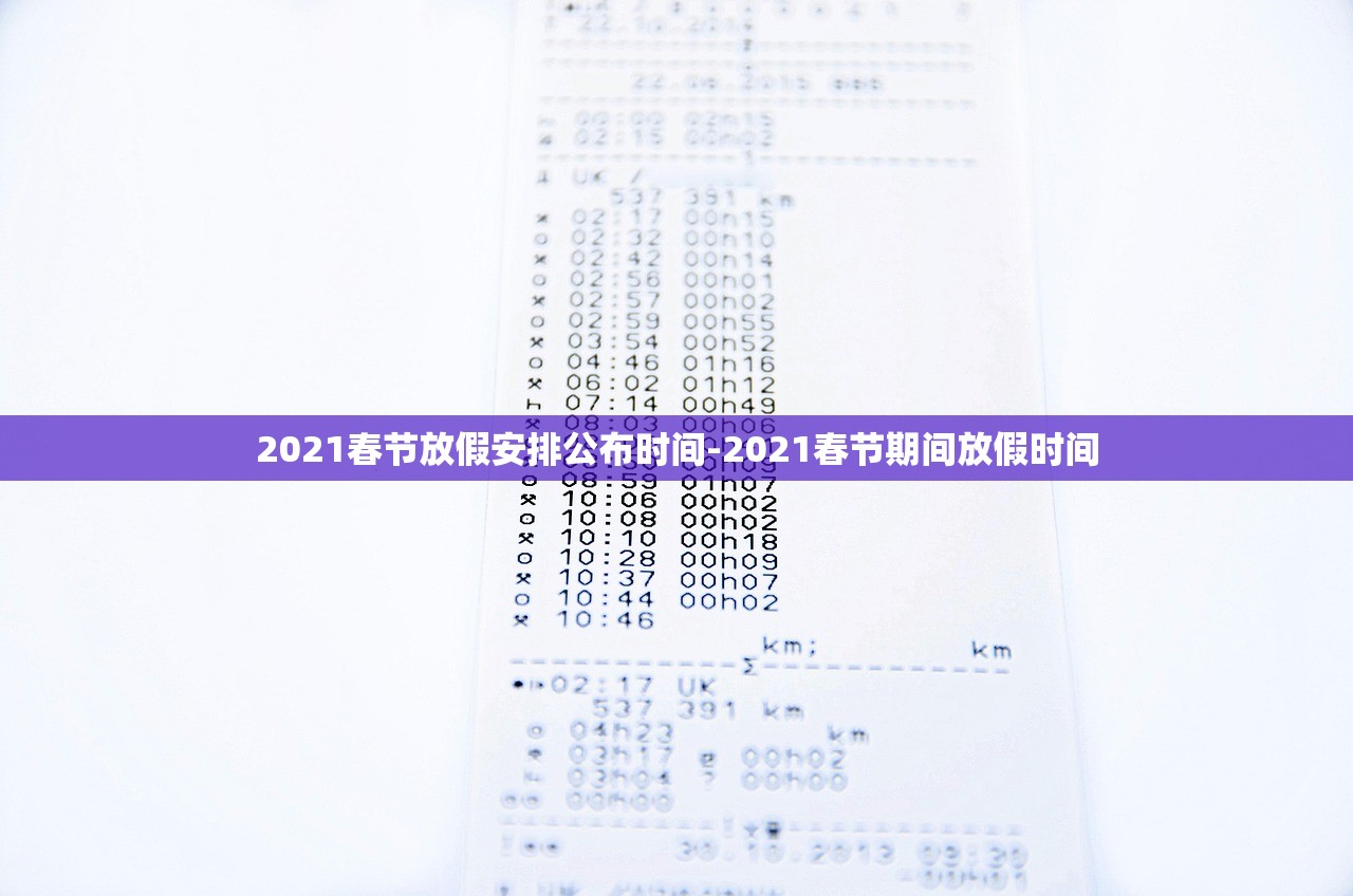 2021春节放假安排公布时间-2021春节期间放假时间