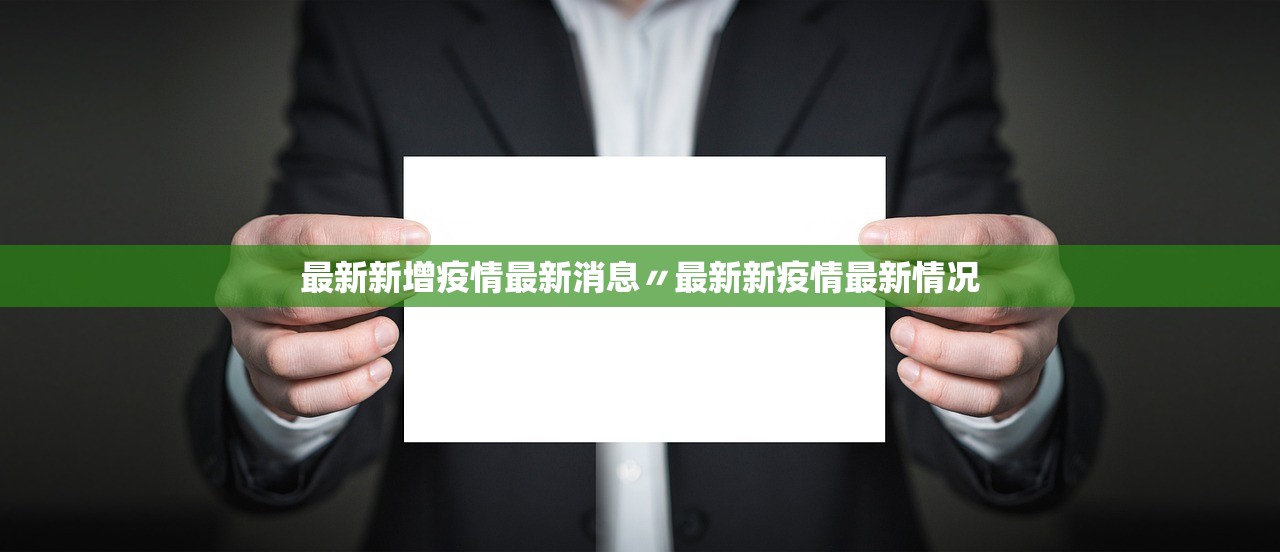最新新增疫情最新消息〃最新新疫情最新情况