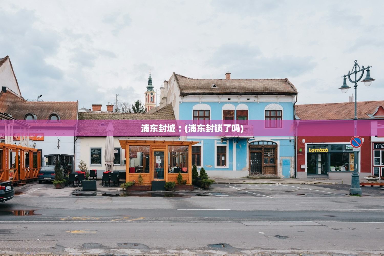 浦东封城︰(浦东封锁了吗)