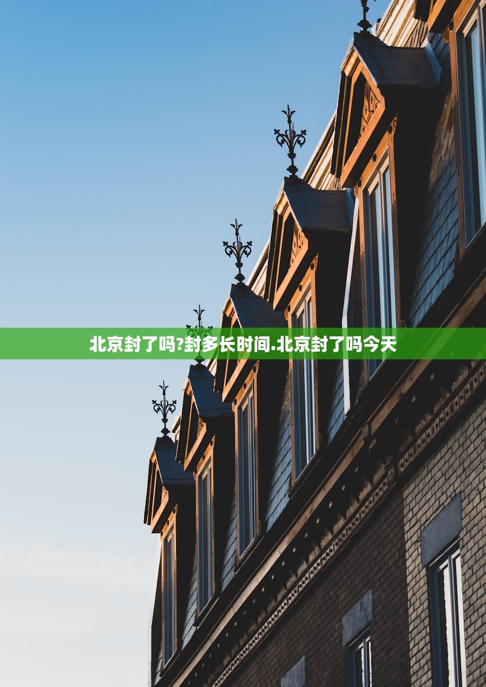 北京封了吗?封多长时间.北京封了吗今天