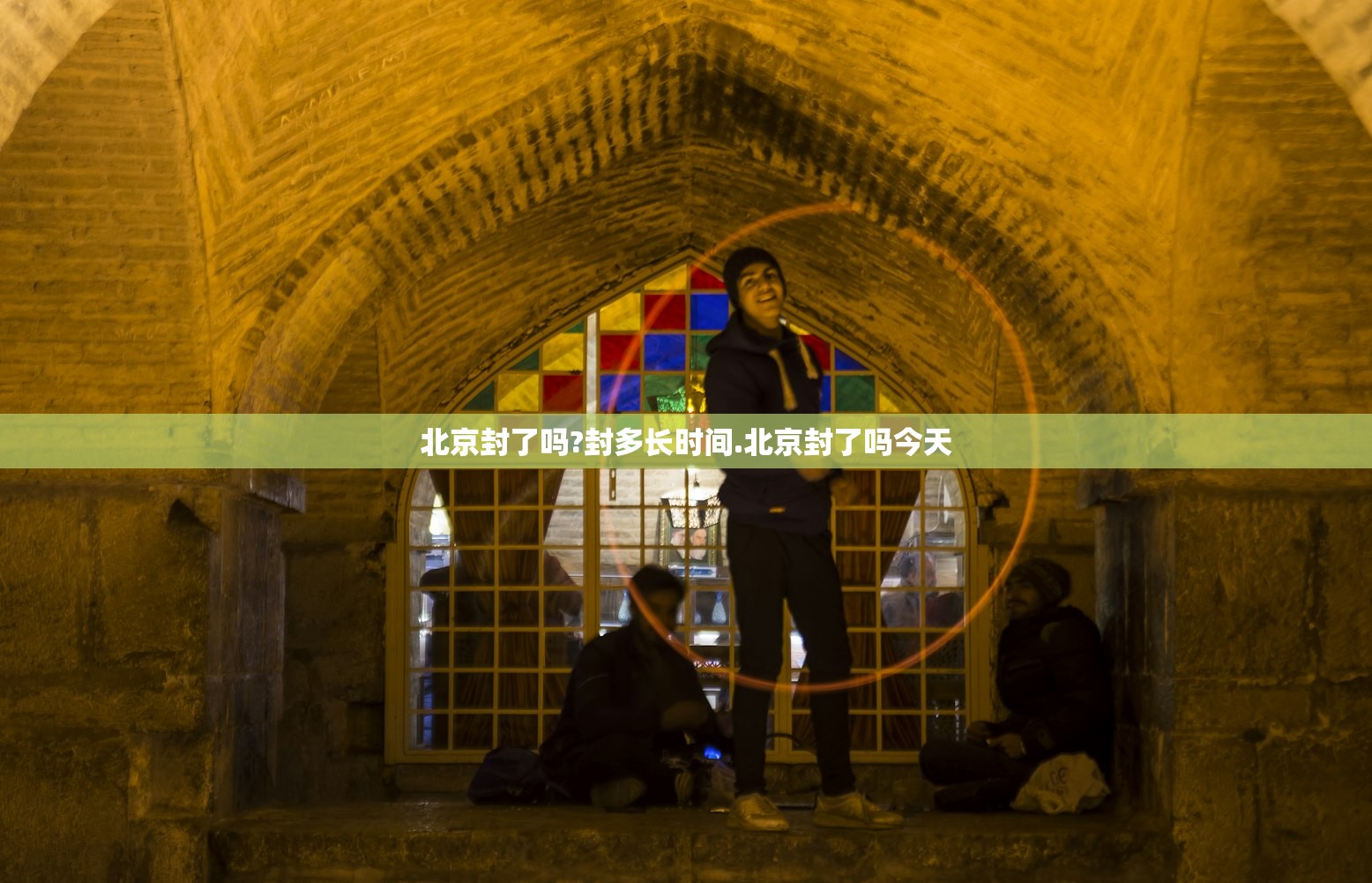 北京封了吗?封多长时间.北京封了吗今天 北京封了吗?封多长时间.北京封了吗今天