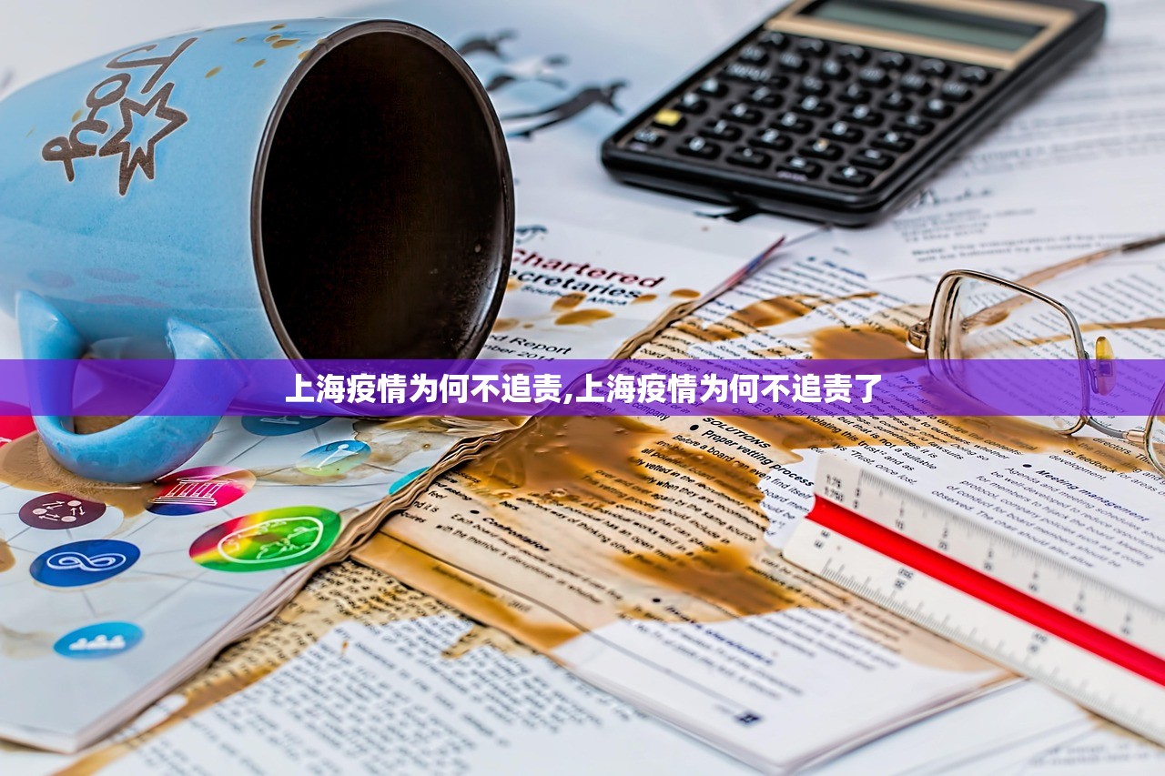 上海疫情为何不追责,上海疫情为何不追责了 上海疫情为何不追责,上海疫情为何不追责了