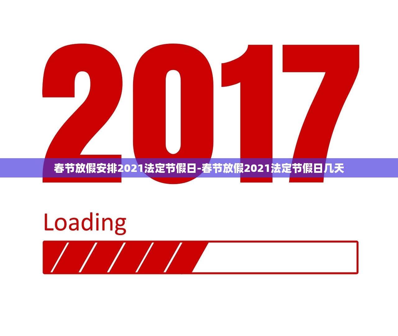 春节放假安排2021法定节假日-春节放假2021法定节假日几天