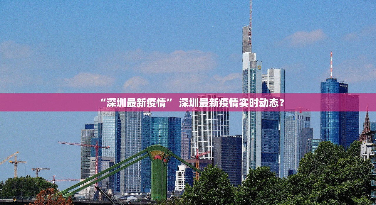 “深圳最新疫情” 深圳最新疫情实时动态？