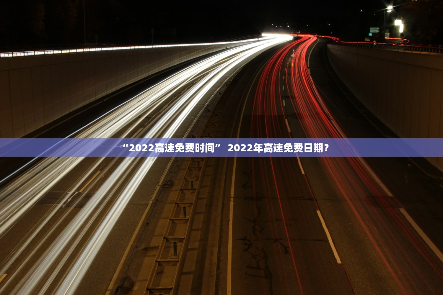 “2022高速免费时间” 2022年高速免费日期？