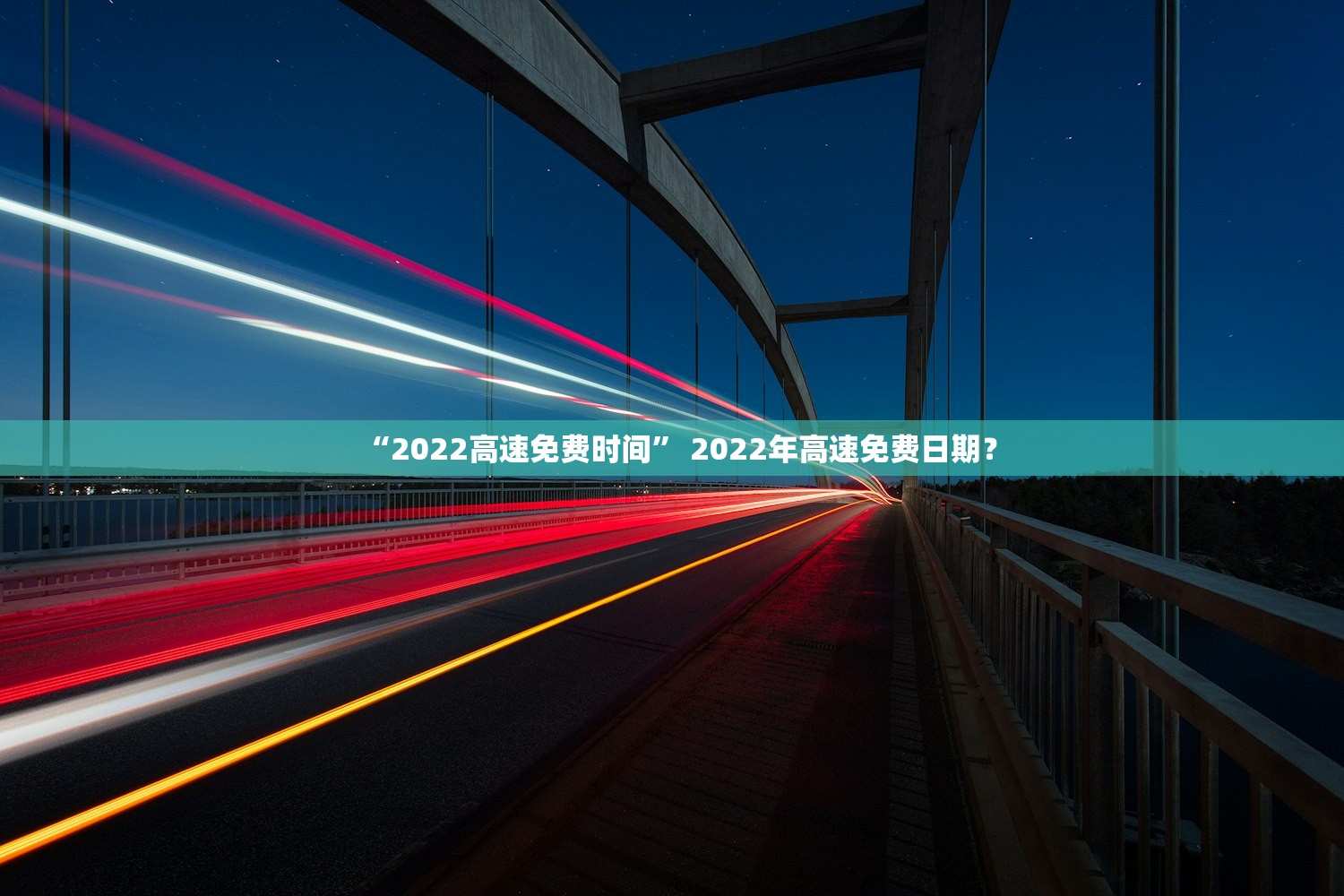 “2022高速免费时间	” 2022年高速免费日期？