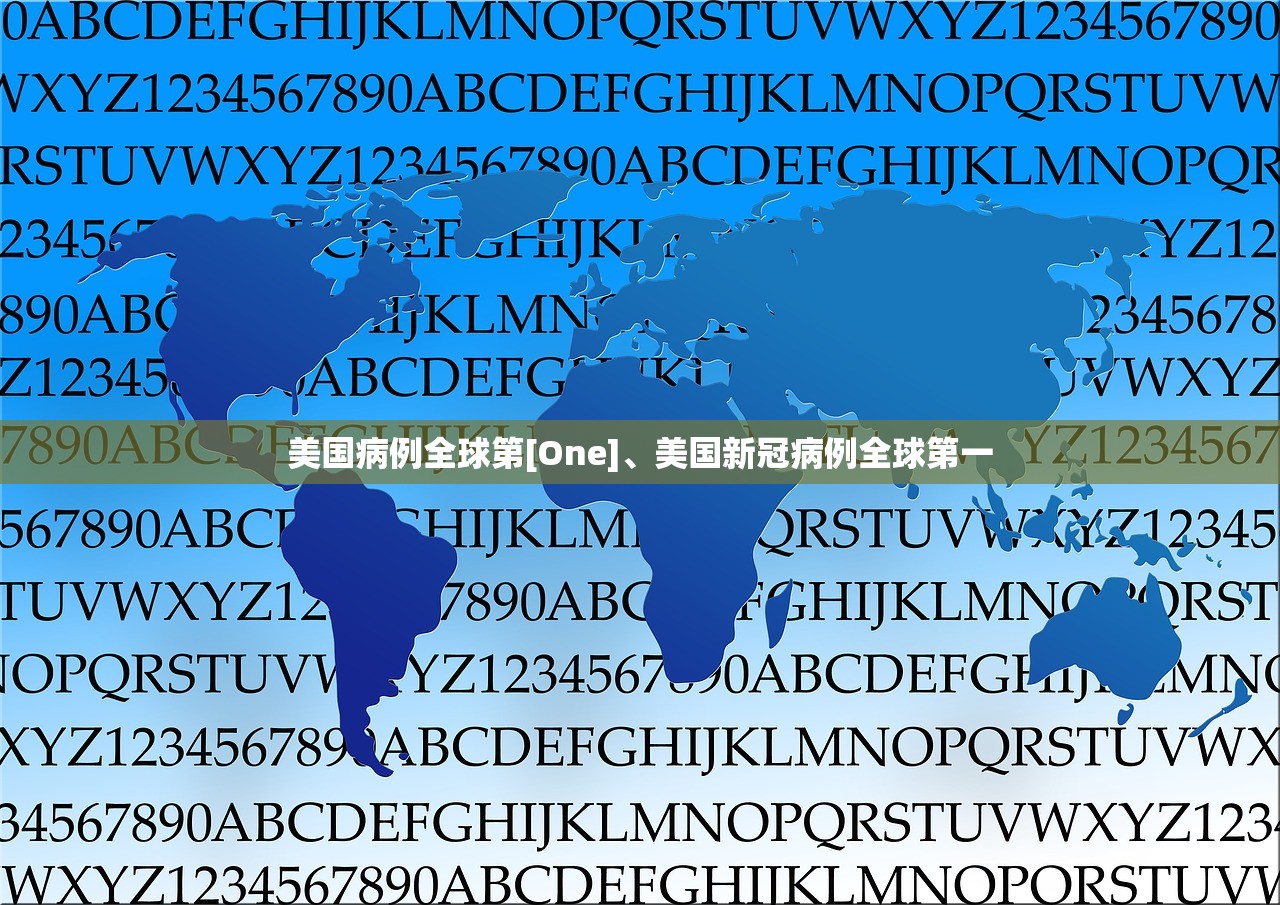 美国病例全球第[One]、美国新冠病例全球第一